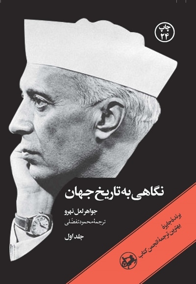 نگاهی به تاریخ جهان جلد 1